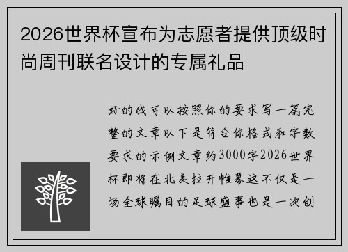 2026世界杯宣布为志愿者提供顶级时尚周刊联名设计的专属礼品